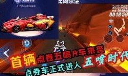 手游飞车最新点劵车爆料,炫酷外观，性能升级，等你来驾驭！